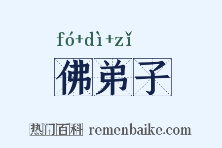 佛弟子是什么意思的图片